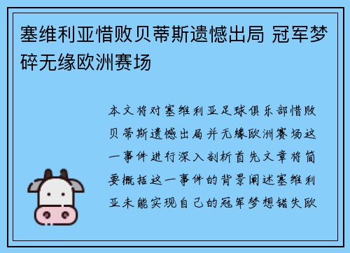 塞维利亚惜败贝蒂斯遗憾出局 冠军梦碎无缘欧洲赛场
