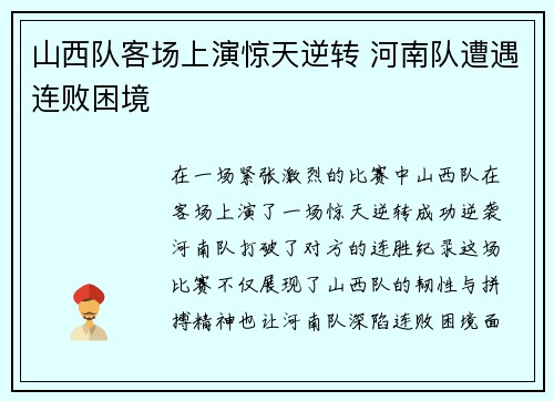 山西队客场上演惊天逆转 河南队遭遇连败困境
