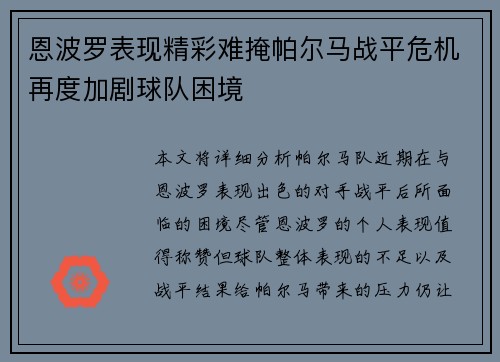 恩波罗表现精彩难掩帕尔马战平危机再度加剧球队困境