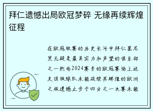 拜仁遗憾出局欧冠梦碎 无缘再续辉煌征程