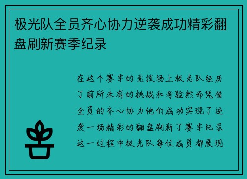 极光队全员齐心协力逆袭成功精彩翻盘刷新赛季纪录