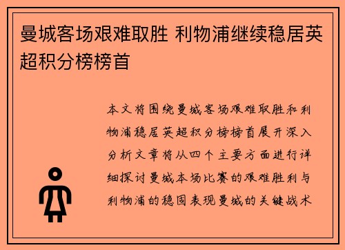 曼城客场艰难取胜 利物浦继续稳居英超积分榜榜首