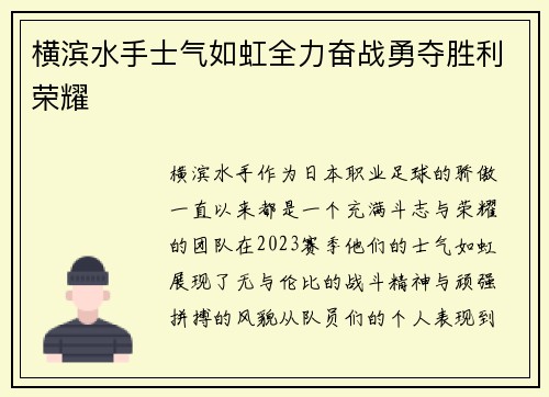 横滨水手士气如虹全力奋战勇夺胜利荣耀