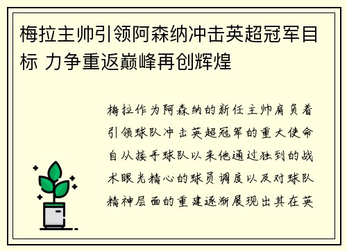 梅拉主帅引领阿森纳冲击英超冠军目标 力争重返巅峰再创辉煌