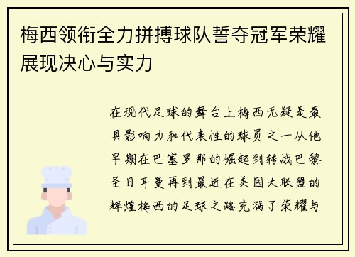 梅西领衔全力拼搏球队誓夺冠军荣耀展现决心与实力