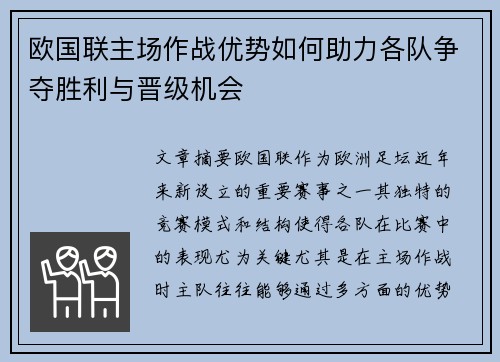 欧国联主场作战优势如何助力各队争夺胜利与晋级机会