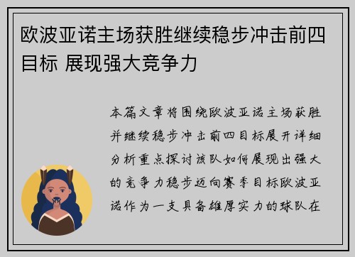 欧波亚诺主场获胜继续稳步冲击前四目标 展现强大竞争力
