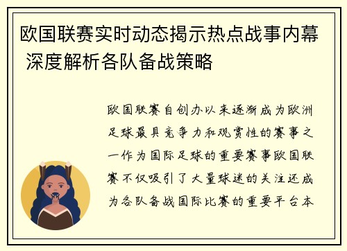 欧国联赛实时动态揭示热点战事内幕 深度解析各队备战策略