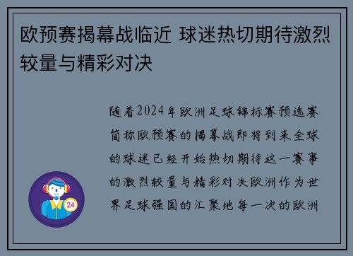 欧预赛揭幕战临近 球迷热切期待激烈较量与精彩对决