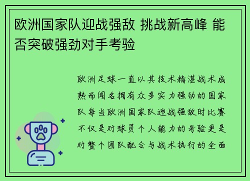 欧洲国家队迎战强敌 挑战新高峰 能否突破强劲对手考验