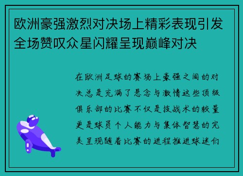 欧洲豪强激烈对决场上精彩表现引发全场赞叹众星闪耀呈现巅峰对决