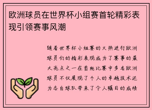 欧洲球员在世界杯小组赛首轮精彩表现引领赛事风潮