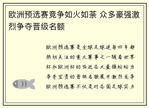 欧洲预选赛竞争如火如荼 众多豪强激烈争夺晋级名额