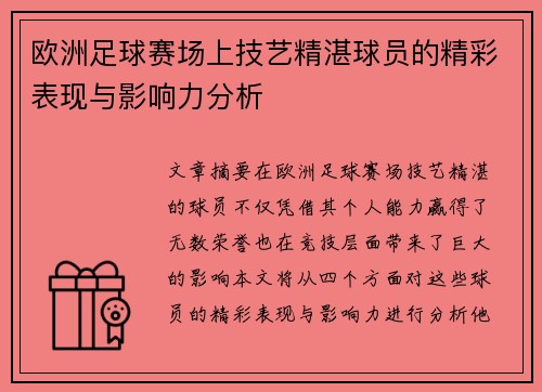 欧洲足球赛场上技艺精湛球员的精彩表现与影响力分析