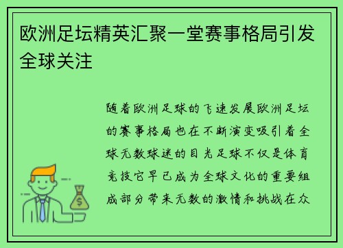 欧洲足坛精英汇聚一堂赛事格局引发全球关注