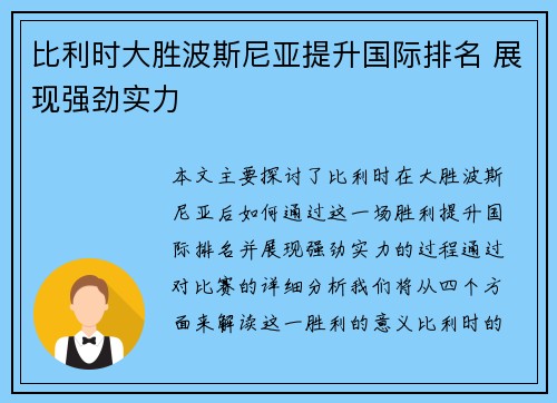 比利时大胜波斯尼亚提升国际排名 展现强劲实力