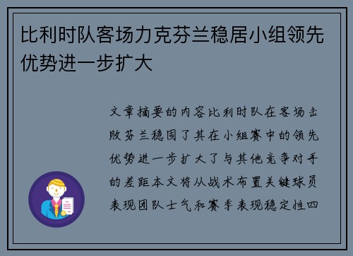 比利时队客场力克芬兰稳居小组领先优势进一步扩大