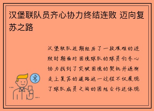 汉堡联队员齐心协力终结连败 迈向复苏之路