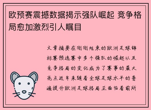 欧预赛震撼数据揭示强队崛起 竞争格局愈加激烈引人瞩目
