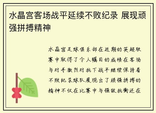 水晶宫客场战平延续不败纪录 展现顽强拼搏精神