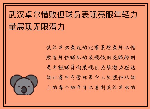 武汉卓尔惜败但球员表现亮眼年轻力量展现无限潜力