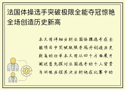 法国体操选手突破极限全能夺冠惊艳全场创造历史新高