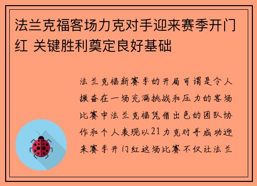 法兰克福客场力克对手迎来赛季开门红 关键胜利奠定良好基础