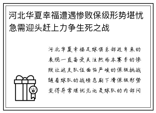 河北华夏幸福遭遇惨败保级形势堪忧急需迎头赶上力争生死之战