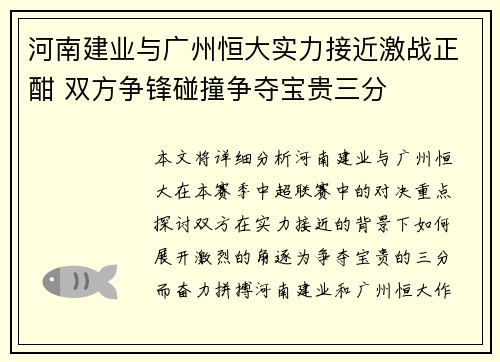 河南建业与广州恒大实力接近激战正酣 双方争锋碰撞争夺宝贵三分