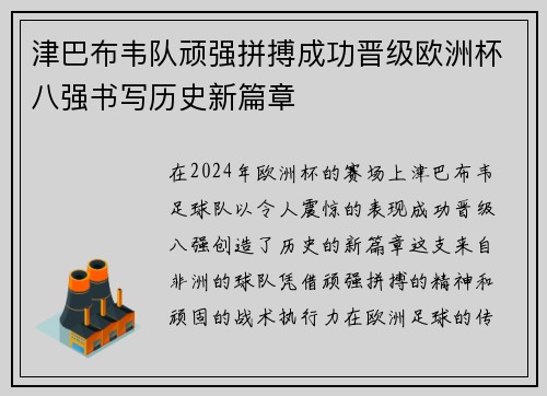 津巴布韦队顽强拼搏成功晋级欧洲杯八强书写历史新篇章