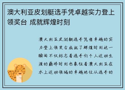 澳大利亚皮划艇选手凭卓越实力登上领奖台 成就辉煌时刻