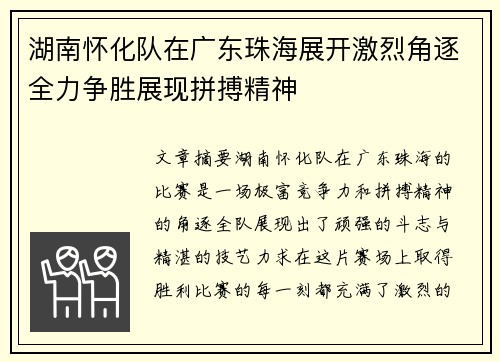 湖南怀化队在广东珠海展开激烈角逐全力争胜展现拼搏精神