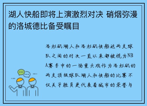 湖人快船即将上演激烈对决 硝烟弥漫的洛城德比备受瞩目