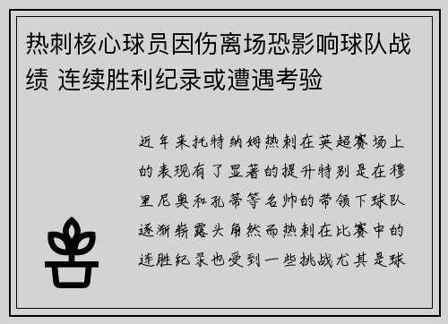 热刺核心球员因伤离场恐影响球队战绩 连续胜利纪录或遭遇考验