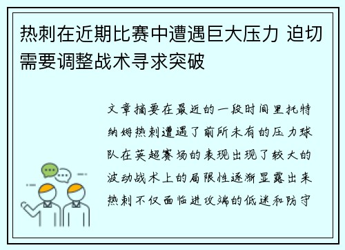 热刺在近期比赛中遭遇巨大压力 迫切需要调整战术寻求突破