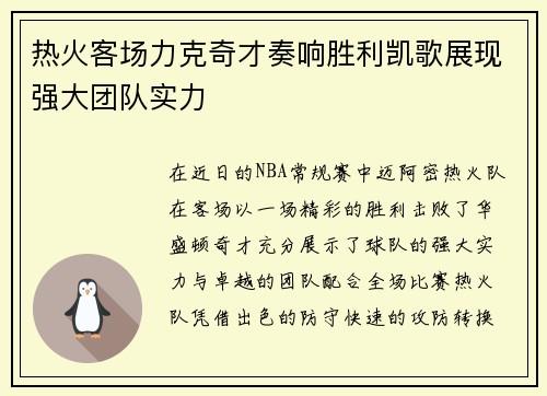 热火客场力克奇才奏响胜利凯歌展现强大团队实力