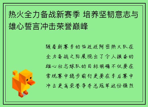 热火全力备战新赛季 培养坚韧意志与雄心誓言冲击荣誉巅峰