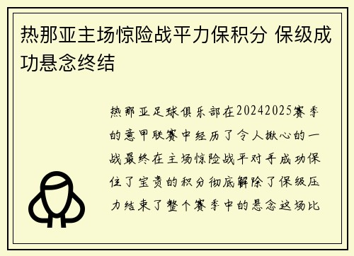 热那亚主场惊险战平力保积分 保级成功悬念终结