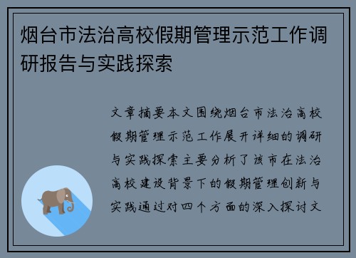 烟台市法治高校假期管理示范工作调研报告与实践探索