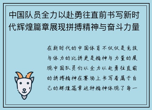 中国队员全力以赴勇往直前书写新时代辉煌篇章展现拼搏精神与奋斗力量