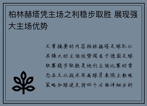 柏林赫塔凭主场之利稳步取胜 展现强大主场优势