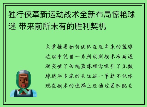独行侠革新运动战术全新布局惊艳球迷 带来前所未有的胜利契机