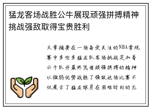 猛龙客场战胜公牛展现顽强拼搏精神挑战强敌取得宝贵胜利