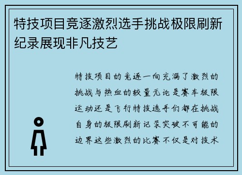 特技项目竞逐激烈选手挑战极限刷新纪录展现非凡技艺