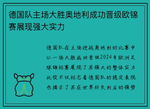 德国队主场大胜奥地利成功晋级欧锦赛展现强大实力