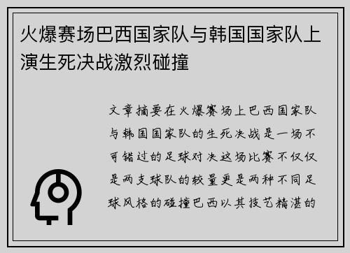 火爆赛场巴西国家队与韩国国家队上演生死决战激烈碰撞