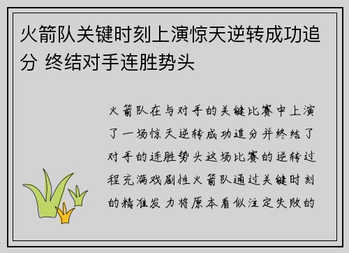 火箭队关键时刻上演惊天逆转成功追分 终结对手连胜势头