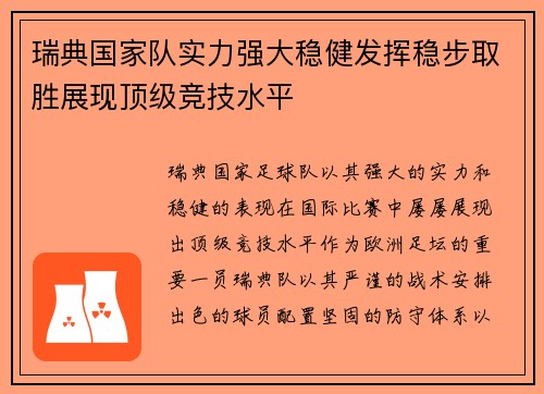 瑞典国家队实力强大稳健发挥稳步取胜展现顶级竞技水平