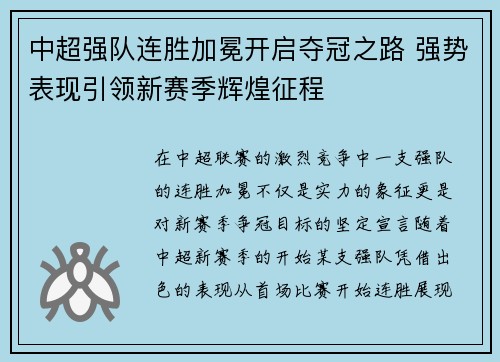 中超强队连胜加冕开启夺冠之路 强势表现引领新赛季辉煌征程