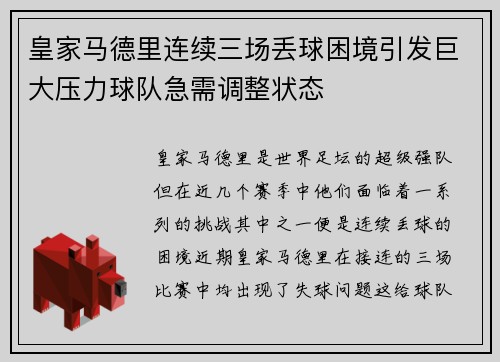 皇家马德里连续三场丢球困境引发巨大压力球队急需调整状态